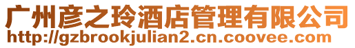廣州彥之玲酒店管理有限公司