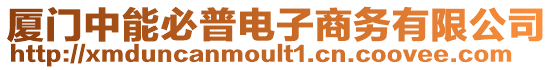 廈門中能必普電子商務(wù)有限公司
