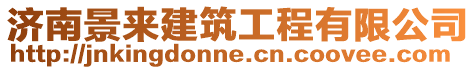 濟南景來建筑工程有限公司