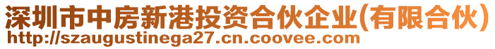 深圳市中房新港投資合伙企業(有限合伙)