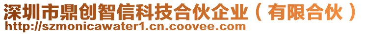 深圳市鼎創(chuàng)智信科技合伙企業(yè)（有限合伙）