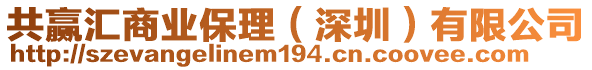 共贏匯商業(yè)保理(深圳)有限公司