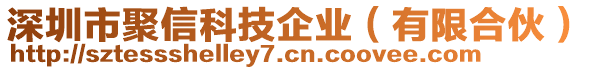 深圳市聚信科技企業(yè)（有限合伙）