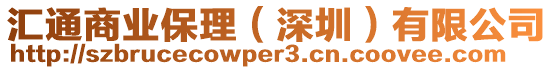 匯通商業(yè)保理（深圳）有限公司