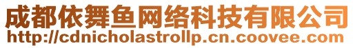 成都依舞魚網(wǎng)絡(luò)科技有限公司