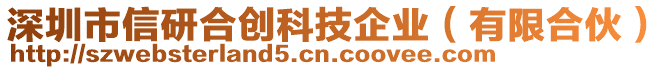 深圳市信研合創科技企業（有限合伙）