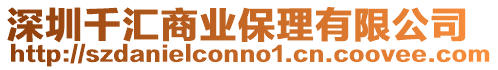 深圳千匯商業(yè)保理有限公司