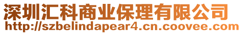 深圳匯科商業(yè)保理有限公司