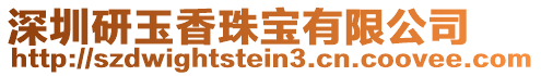 深圳研玉香珠寶有限公司