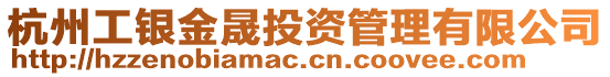 杭州工銀金晟投資管理有限公司
