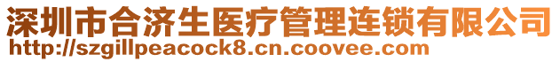 深圳市合濟(jì)生醫(yī)療管理連鎖有限公司