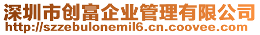 深圳市創(chuàng)富企業(yè)管理有限公司