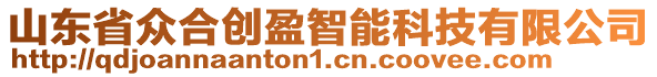 山東省眾合創盈智能科技有限公司