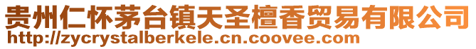 貴州仁懷茅臺鎮天圣檀香貿易有限公司