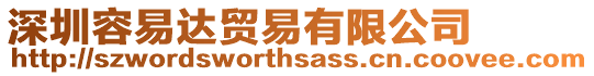 深圳容易達貿易有限公司