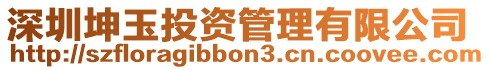 深圳坤玉投資管理有限公司