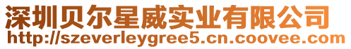深圳貝爾星威實業有限公司