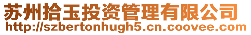 蘇州拾玉投資管理有限公司