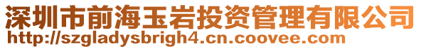 深圳市前海玉巖投資管理有限公司