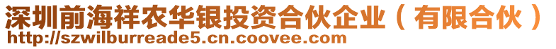 深圳前海祥農(nóng)華銀投資合伙企業(yè)(有限合伙)