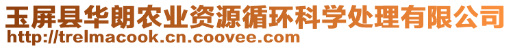 玉屏縣華朗農業資源循環科學處理有限公司
