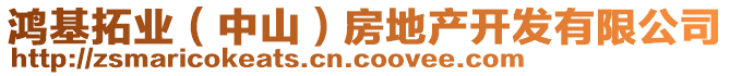 鴻基拓業(中山)房地產開發有限公司
