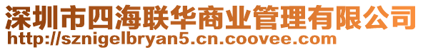 深圳市四海聯華商業管理有限公司