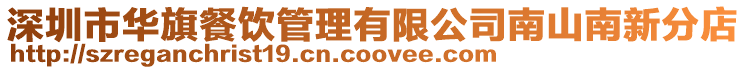 深圳市華旗餐飲管理有限公司南山南新分店