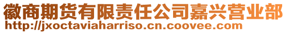 徽商期貨有限責任公司嘉興營業部