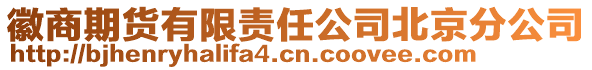 徽商期貨有限責(zé)任公司北京分公司