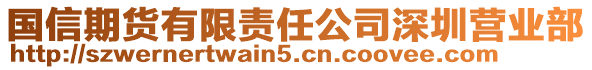 國信期貨有限責任公司深圳營業部
