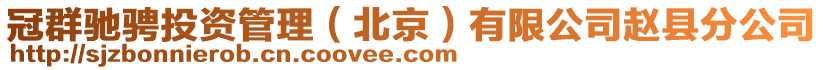 冠群馳騁投資管理(北京)有限公司趙縣分公司