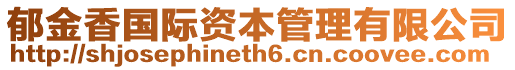 郁金香國際資本管理有限公司