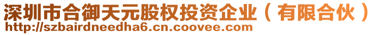深圳市合御天元股權(quán)投資企業(yè)(有限合伙)