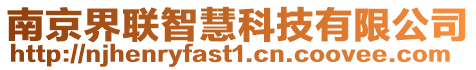 南京界聯智慧科技有限公司