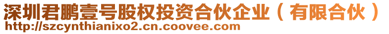 深圳君鵬壹號股權投資合伙企業（有限合伙）