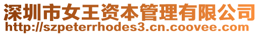 深圳市女王資本管理有限公司