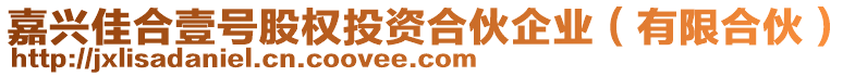 嘉興佳合壹號股權(quán)投資合伙企業(yè)(有限合伙)
