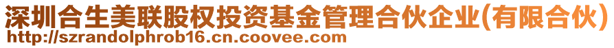 深圳合生美聯(lián)股權(quán)投資基金管理合伙企業(yè)(有限合伙)