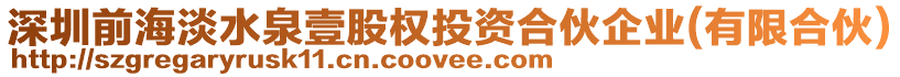 深圳前海淡水泉壹股權(quán)投資合伙企業(yè)(有限合伙)