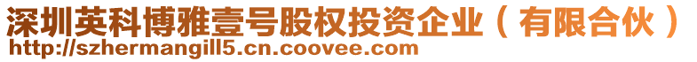 深圳英科博雅壹號股權(quán)投資企業(yè)（有限合伙）