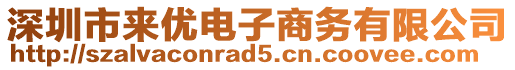 深圳市來優(yōu)電子商務(wù)有限公司