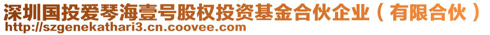 深圳國投愛琴海壹號股權(quán)投資基金合伙企業(yè)（有限合伙）