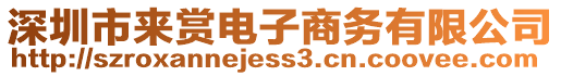 深圳市來賞電子商務(wù)有限公司