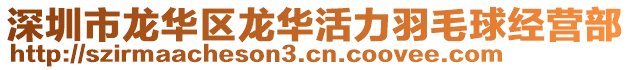 深圳市龍華區龍華活力羽毛球經營部