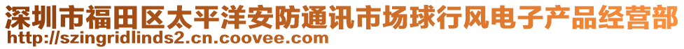 深圳市福田區(qū)太平洋安防通訊市場球行風電子產(chǎn)品經(jīng)營部