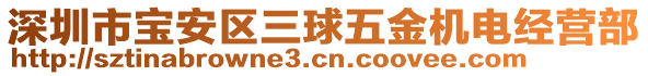 深圳市寶安區(qū)三球五金機(jī)電經(jīng)營(yíng)部