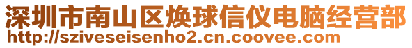 深圳市南山區(qū)煥球信儀電腦經(jīng)營部