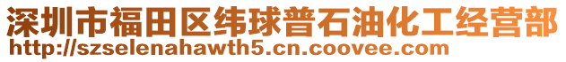 深圳市福田區(qū)緯球普石油化工經(jīng)營部