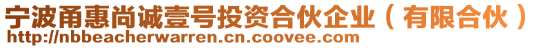 寧波甬惠尚誠壹號投資合伙企業(有限合伙)